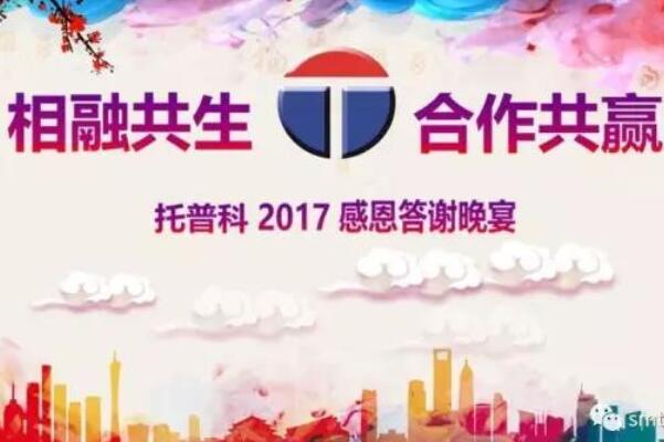 相融共生 合作共赢—富仕达2017年答谢晚宴圆满落幕