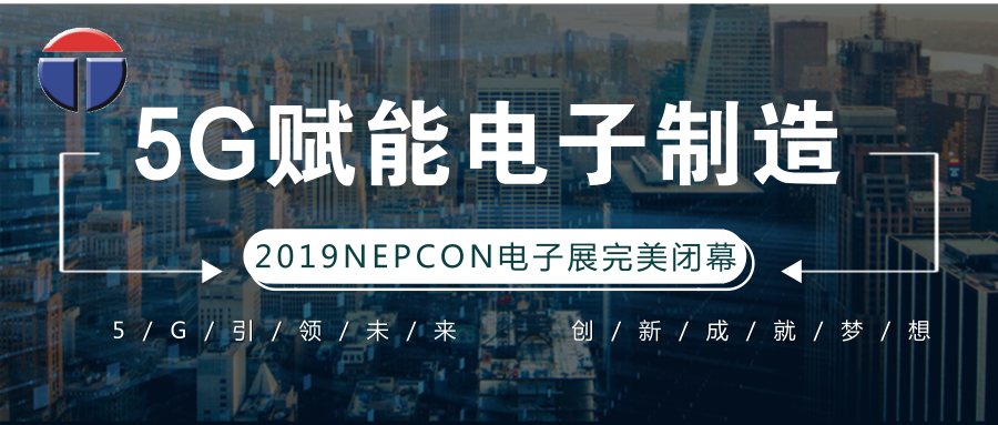 5G引领电子制造发展新资，富仕达NEPCON2019亚洲电子展年度大秀完美落幕